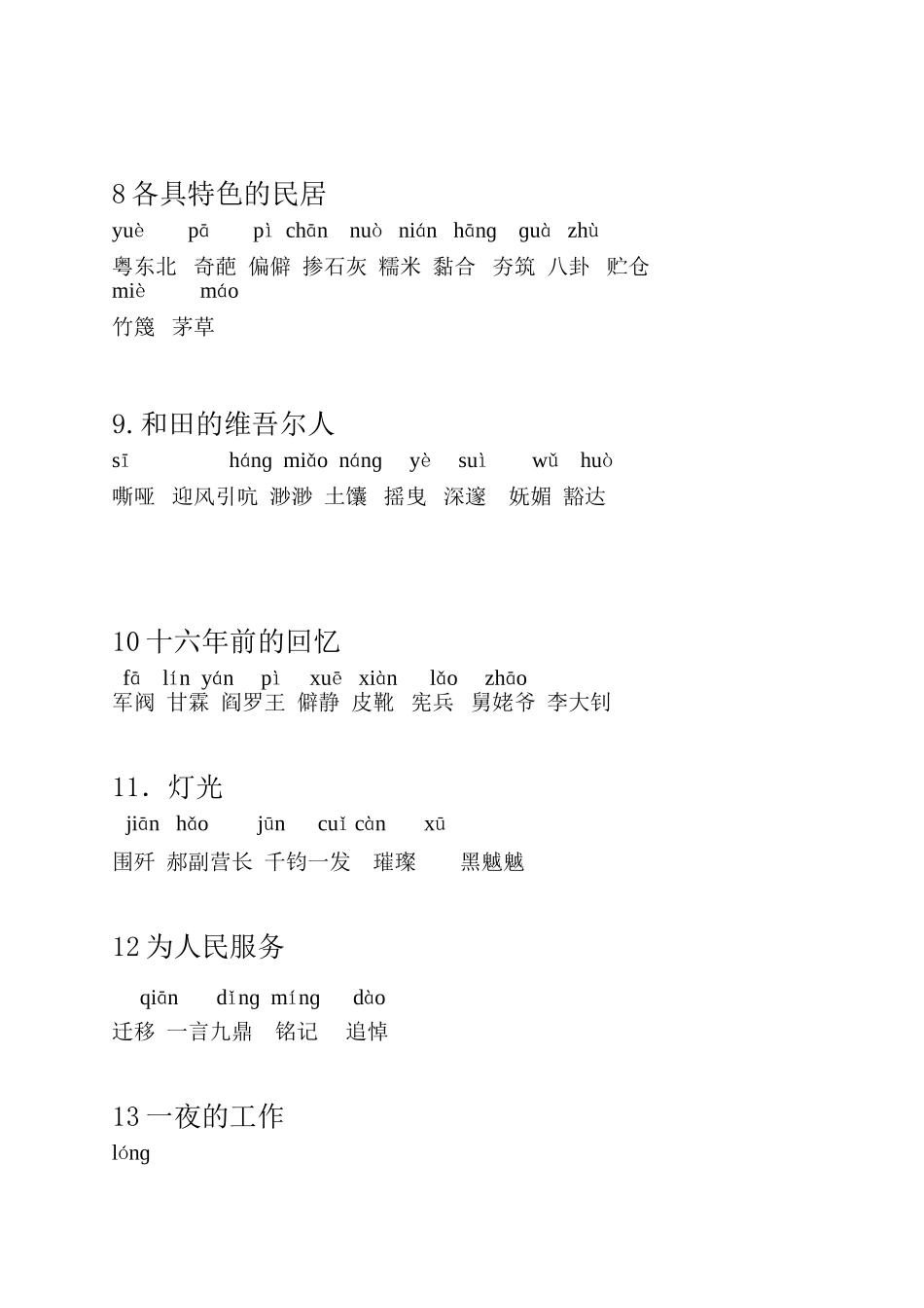 六年级下册课文带拼音的词语_第3页