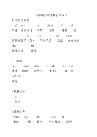 六年级下册课文带拼音的词语