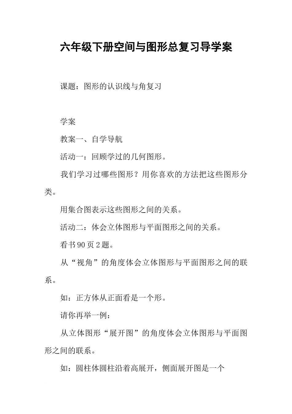 六年级下册空间与图形总复习导学案_第1页