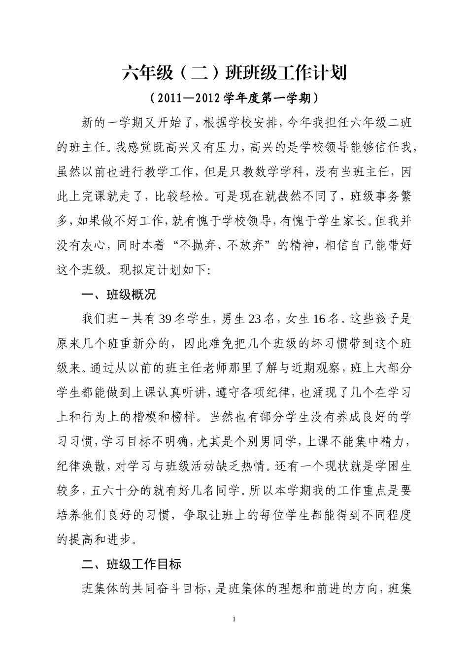 六年级(2)班班级计划-文档_第1页