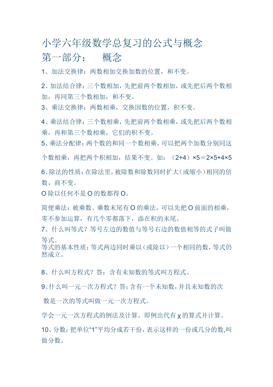 六年级数学总复习的公式与概念_第1页