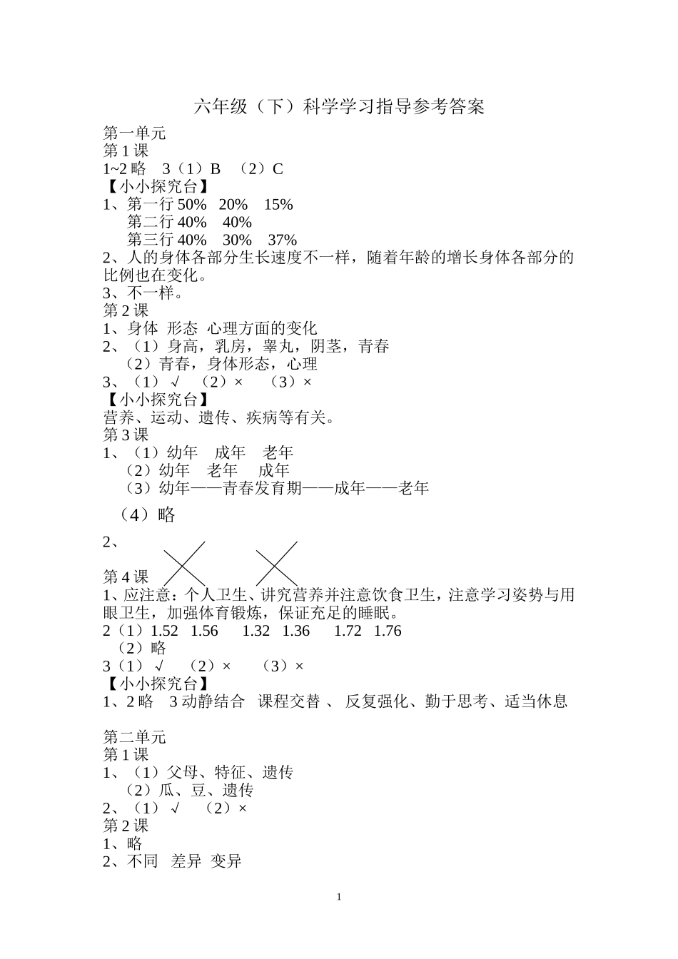 六年级(下)科学学习指导参考答案_第1页