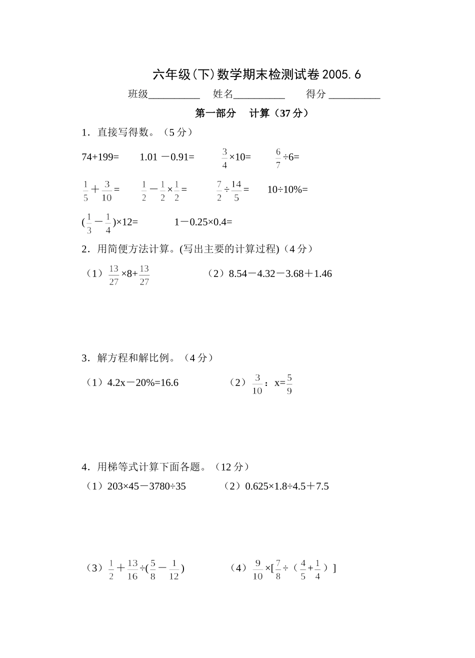 六年级(下)数学期末检测试卷20056_第1页