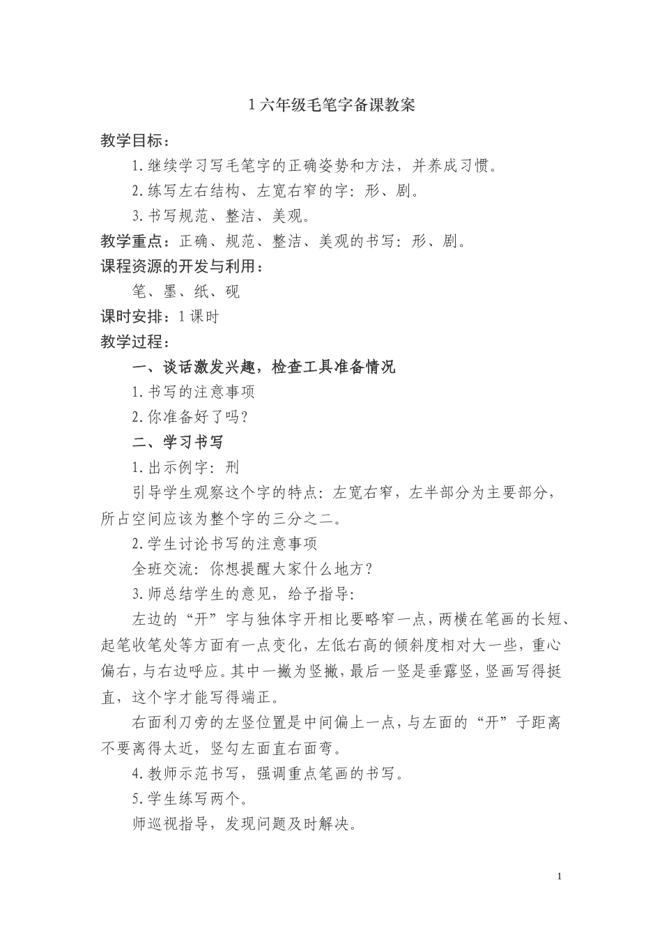 六年级毛笔字备_第1页