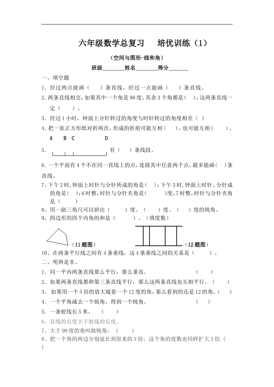 六年级数学总复习---培优训练(1)_第1页