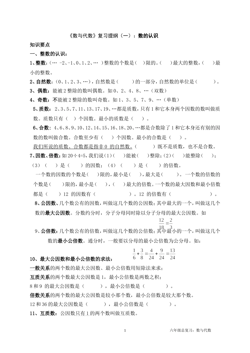 六年级数学总复习提纲-数与代数_第1页