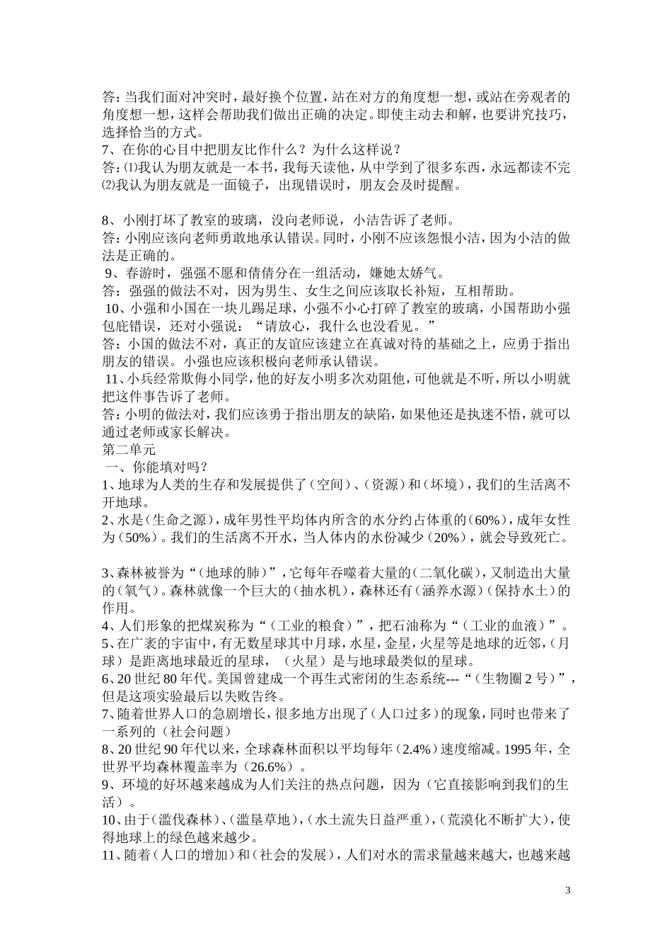 六年级下册品德各单元试题及两套总测试附答案_第3页