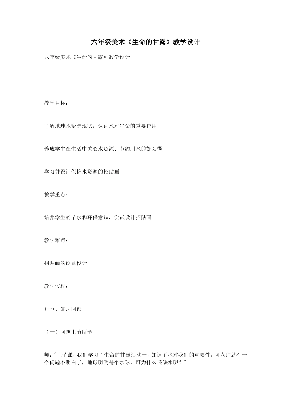 六年级美术《生命的甘露》教学设计_第1页