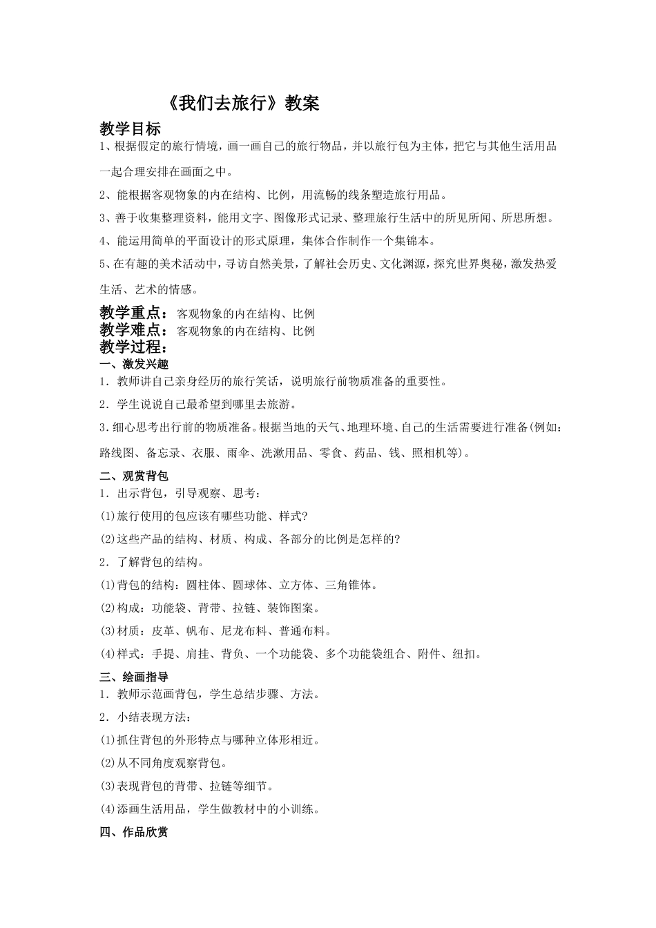 六年级美术《我们去旅行》教案2_第1页