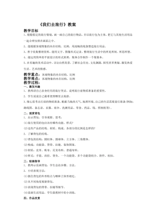 六年级美术《我们去旅行》教案2