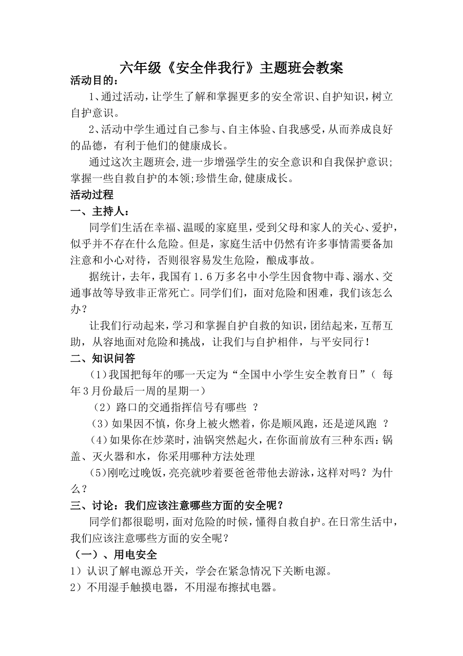 六年级“安全伴我行”主题班会活动方案_第1页