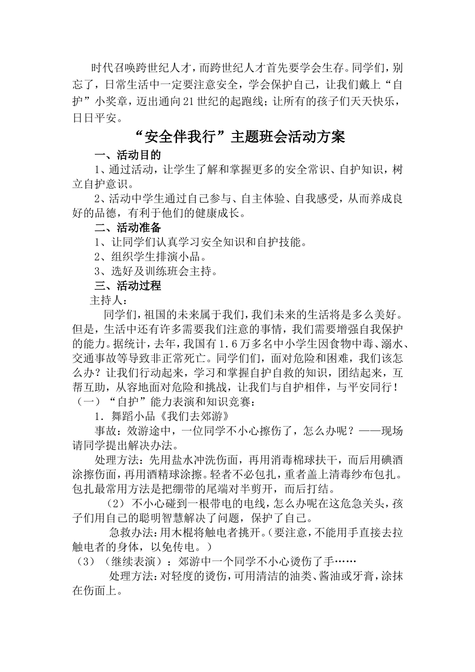 六年级“安全伴我行”主题班会活动方案_第3页