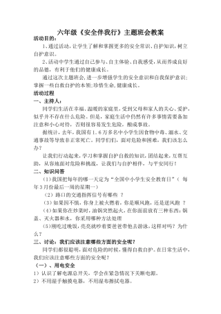 六年级“安全伴我行”主题班会活动方案