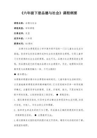 六年级下册品德与社会课程纲要