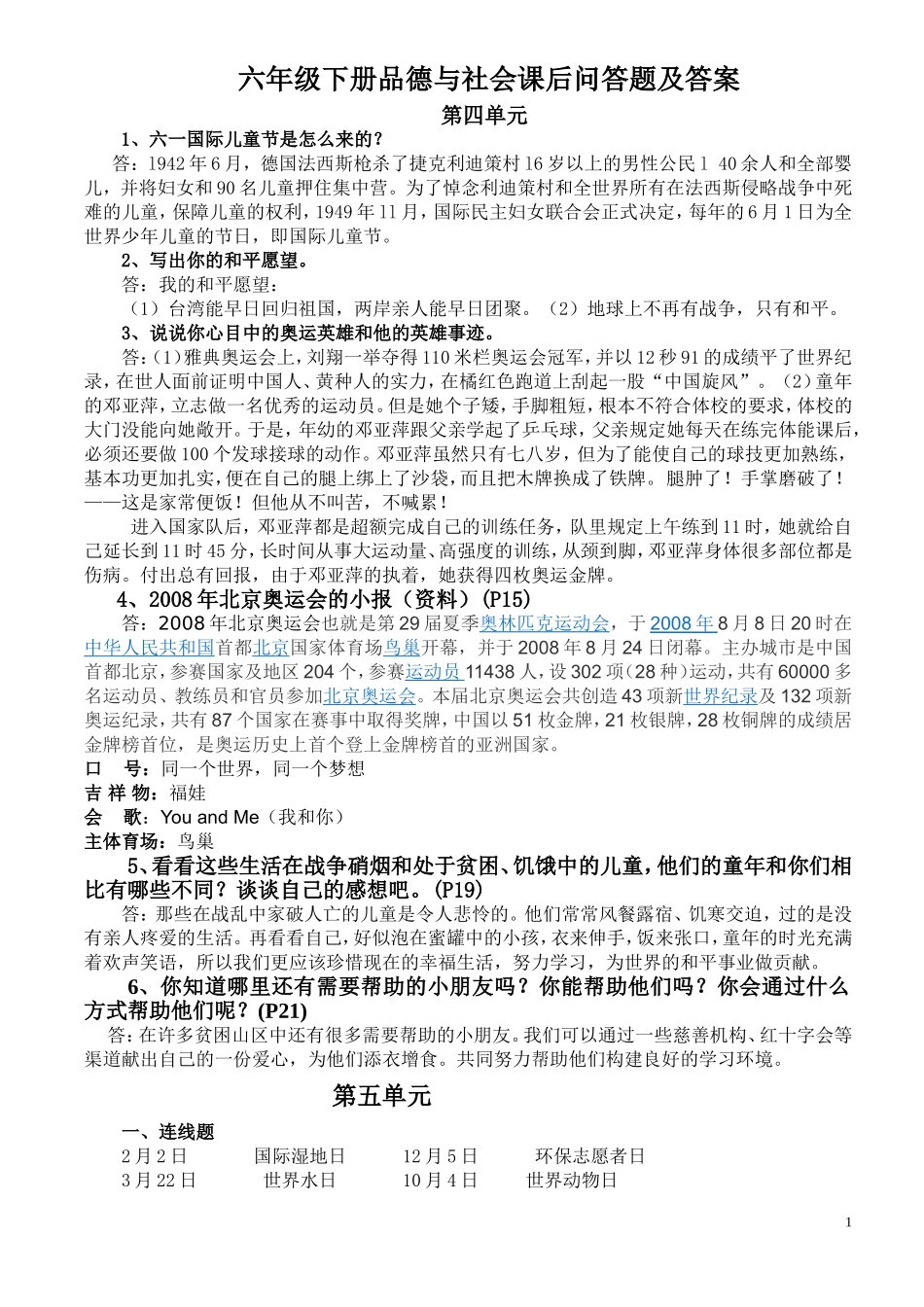 六年级下册品德与社会课后问答题及答案新版_第1页