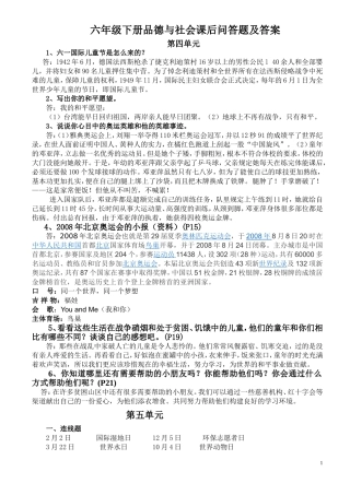 六年级下册品德与社会课后问答题及答案新版