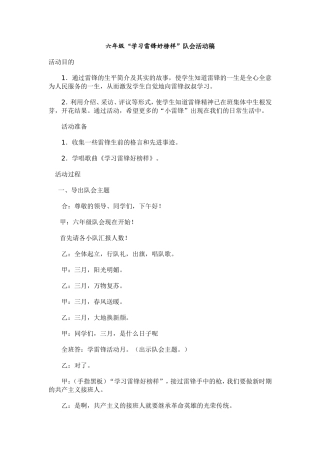 六年级“学习雷锋好榜样”队会活动稿