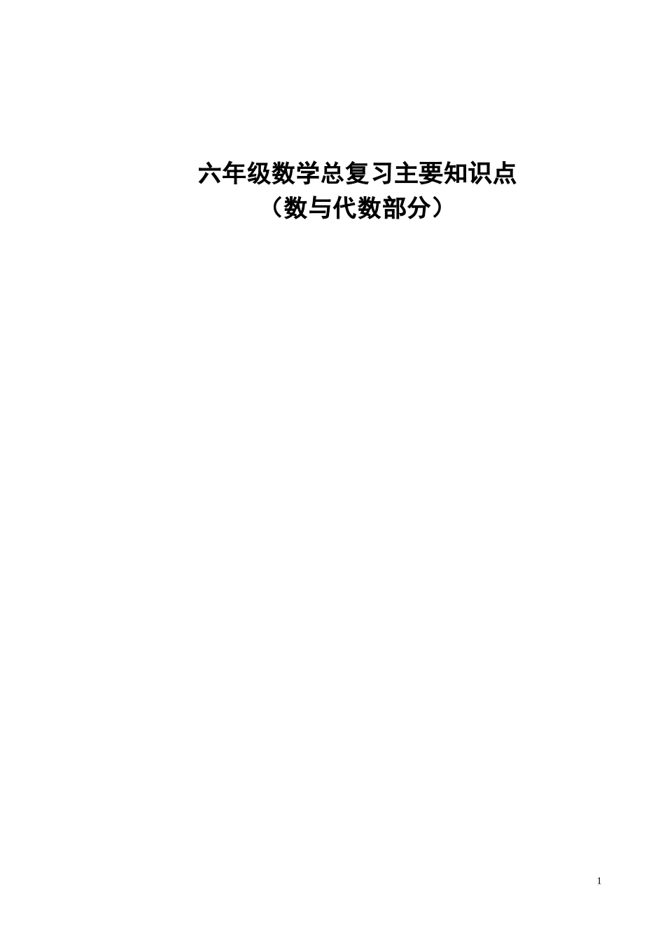 六年级数学总复习主要知识点(数与代数)_第1页