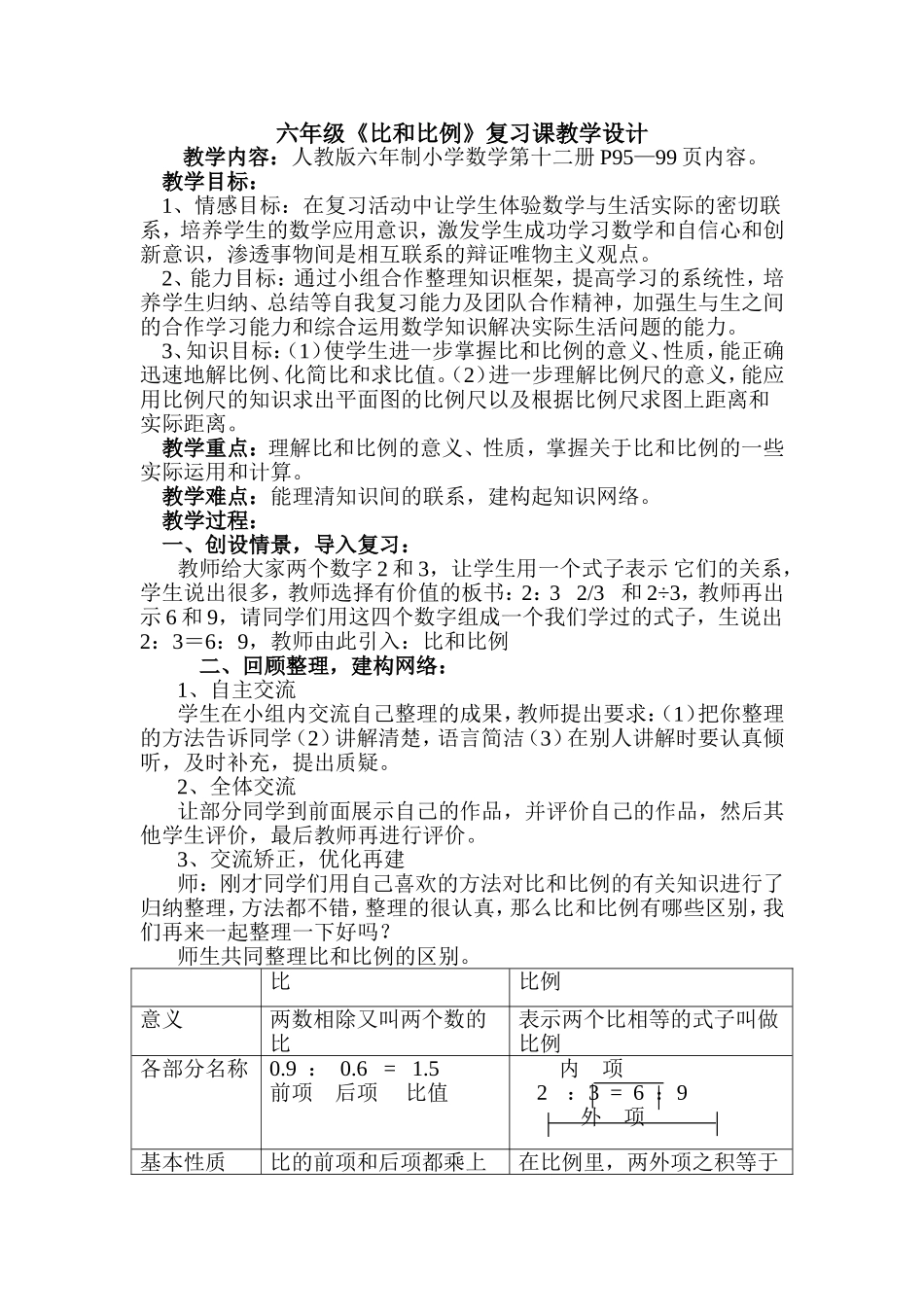 六年级《比和比例》复习课教学设计_第1页