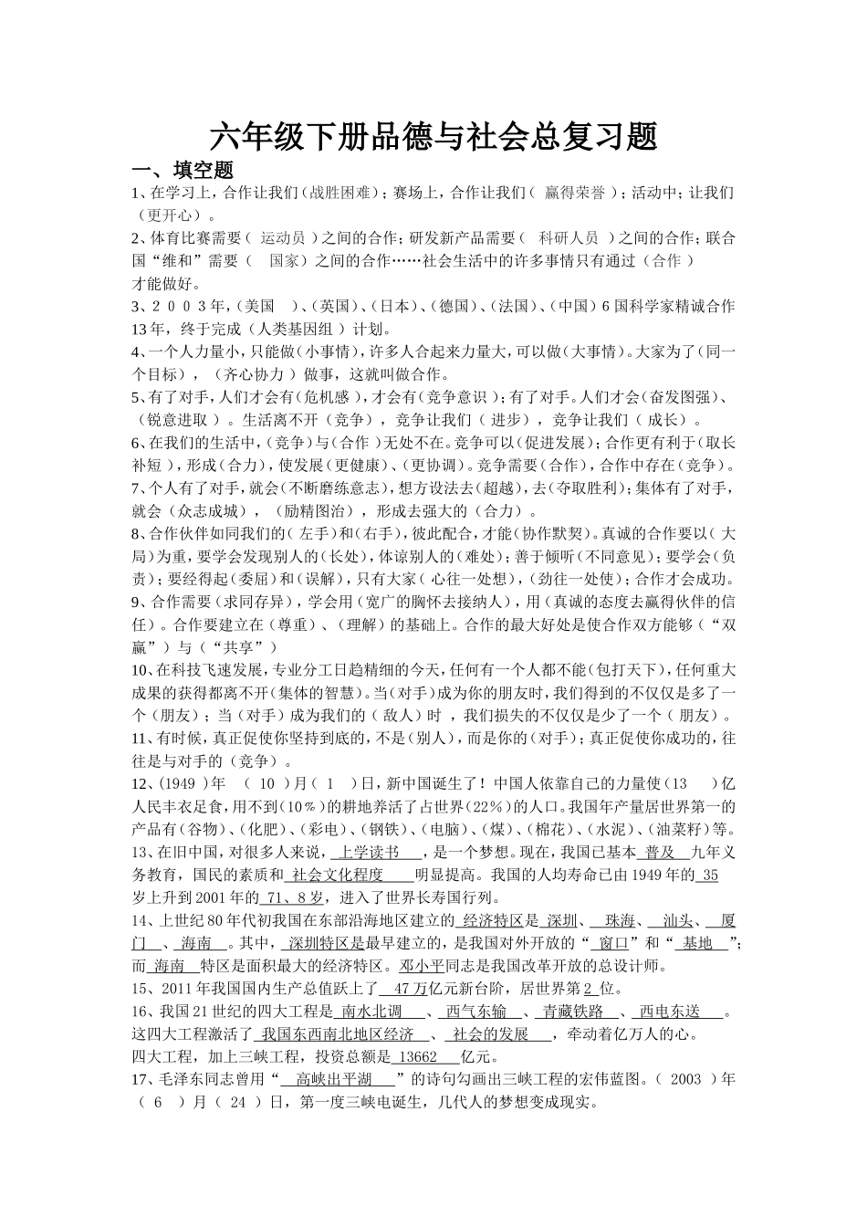 六年级下册品德与社会总复习题_第1页