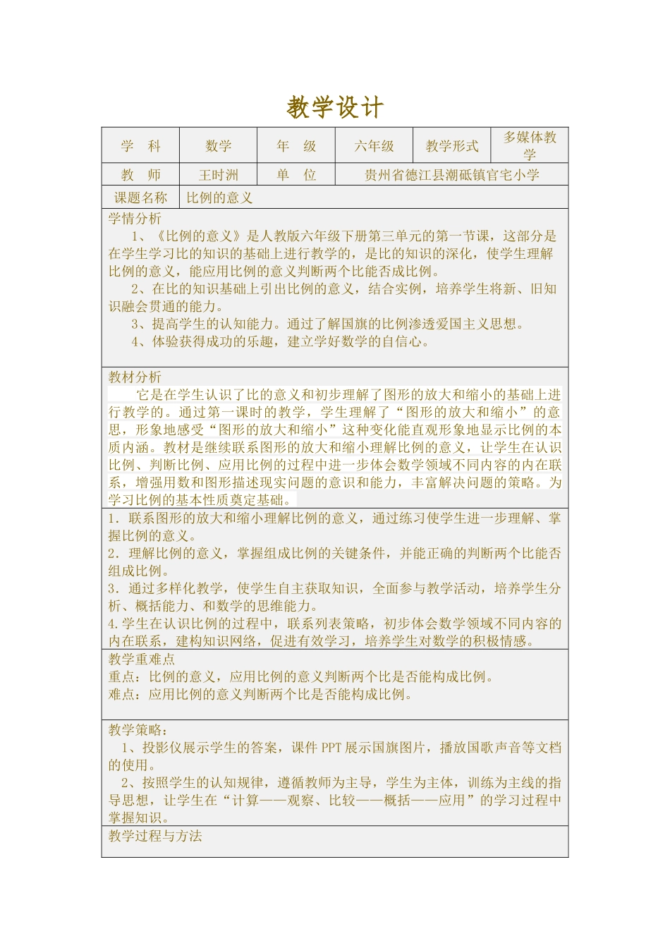 六年级《比例的意义》教学设计_第1页