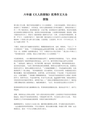 六年级《大人的烦恼》优秀作文大全