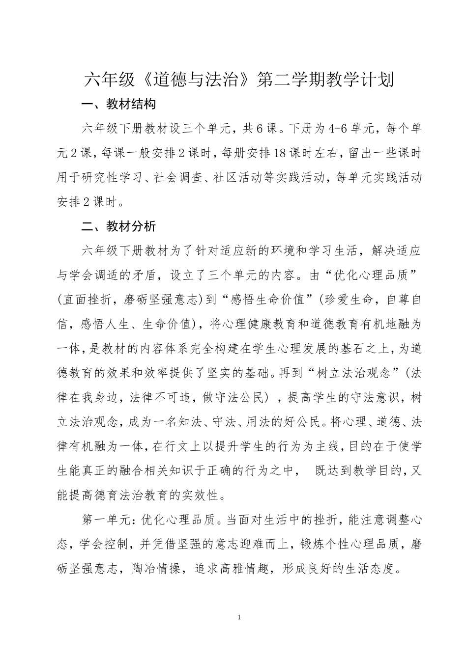 六年级《道德与法治》第二学期教学计划_第1页