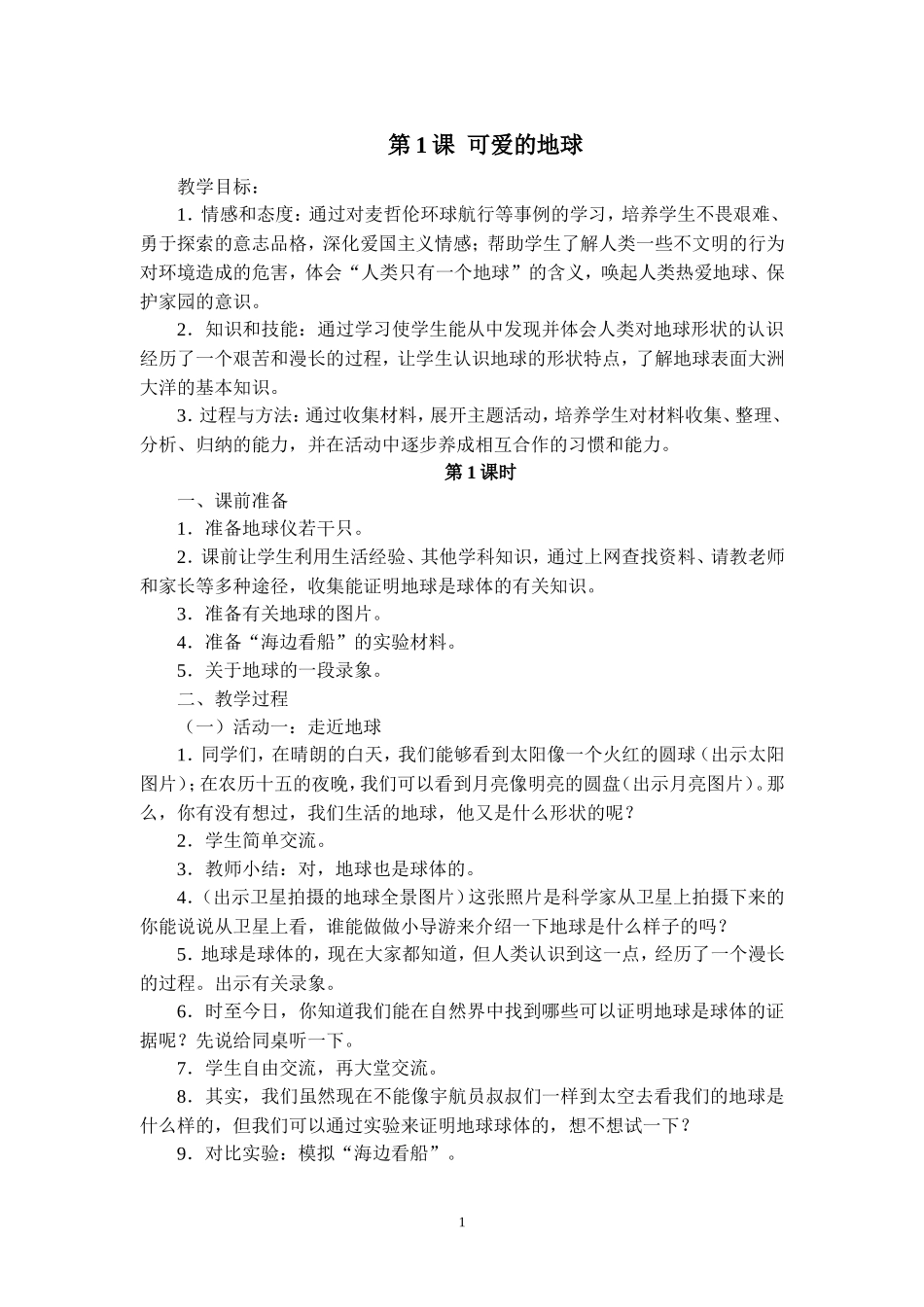 六年级下册品社教案_第1页