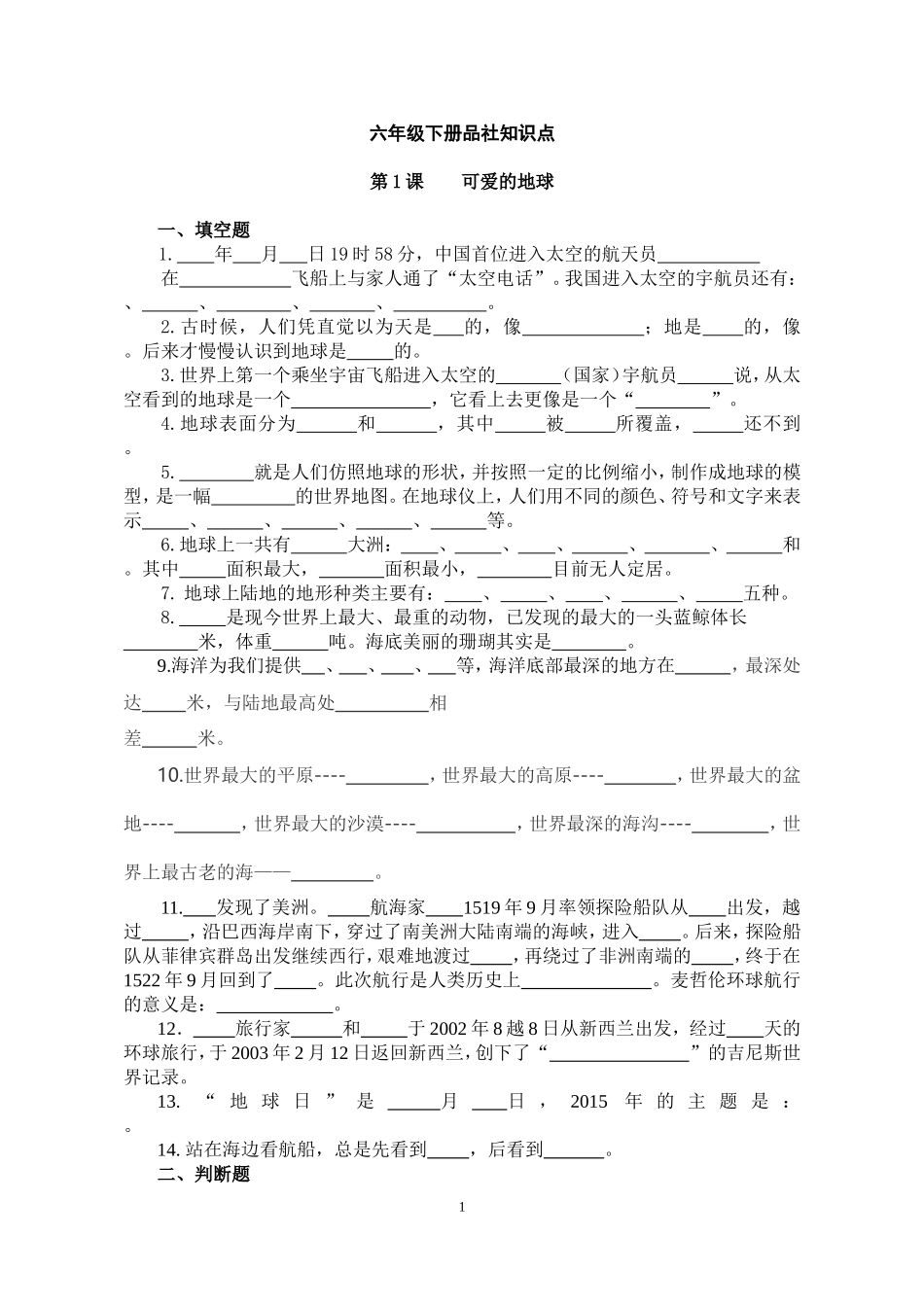 六年级下册品社练习题(1-12课)_第1页