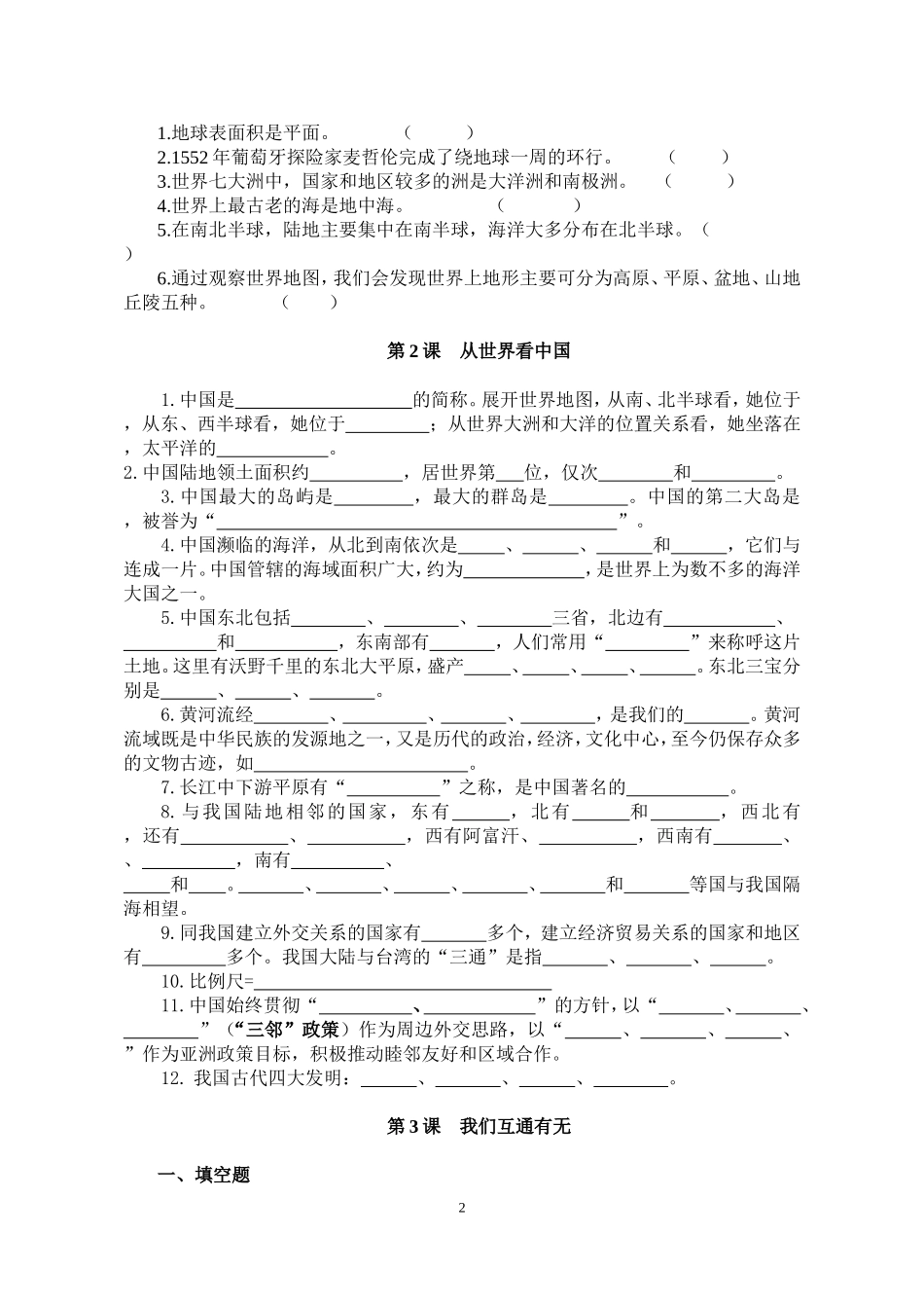 六年级下册品社练习题(1-12课)_第2页