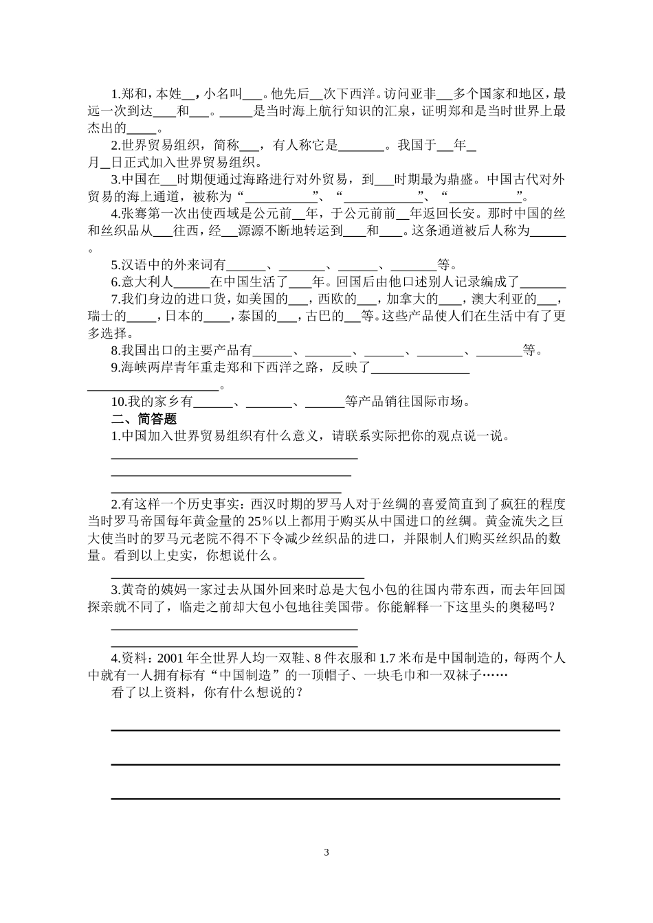 六年级下册品社练习题(1-12课)_第3页