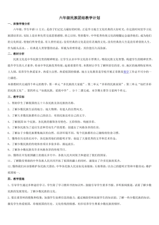 六年级民族常识教案