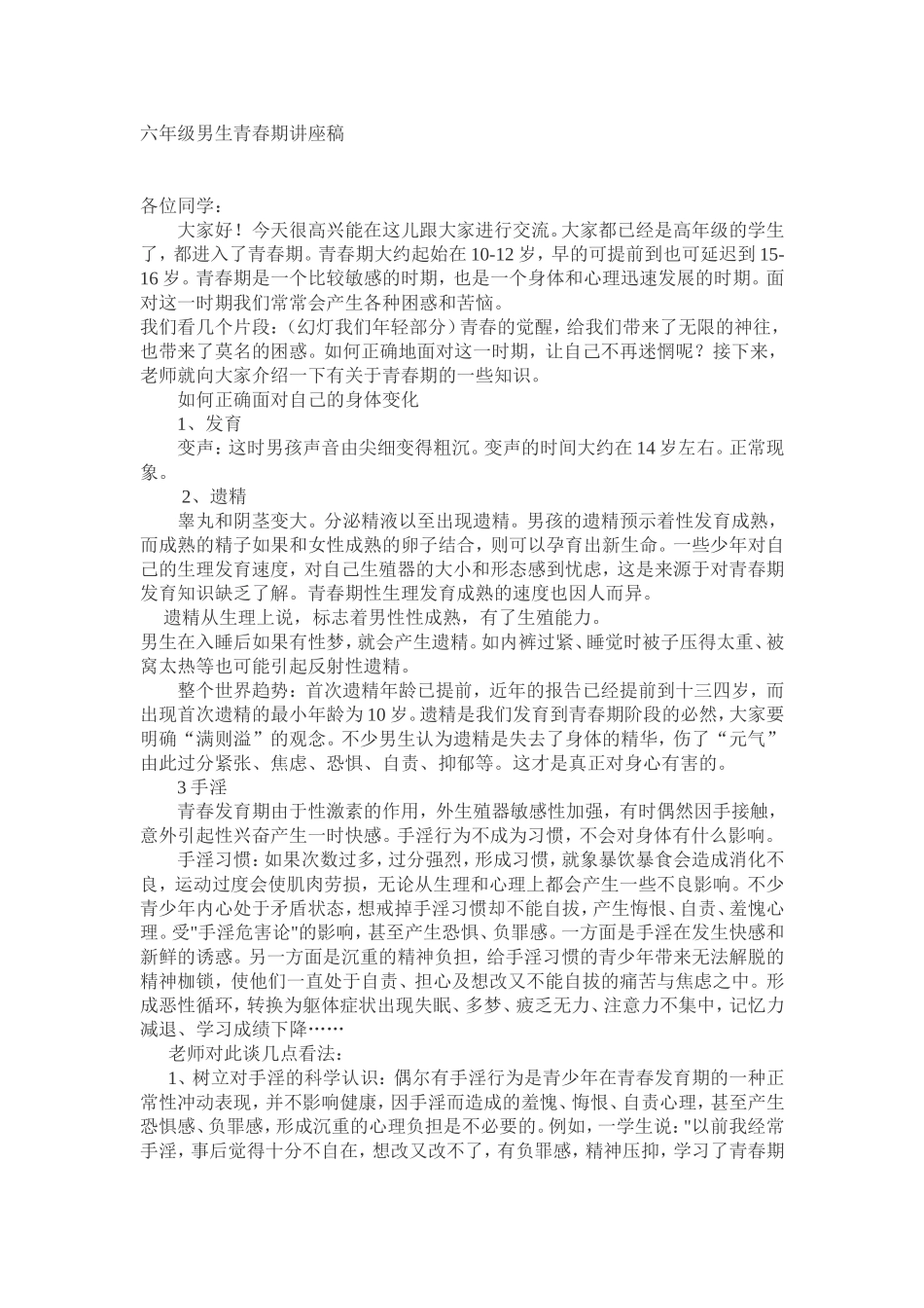 六年级男生青春期讲座稿_第1页