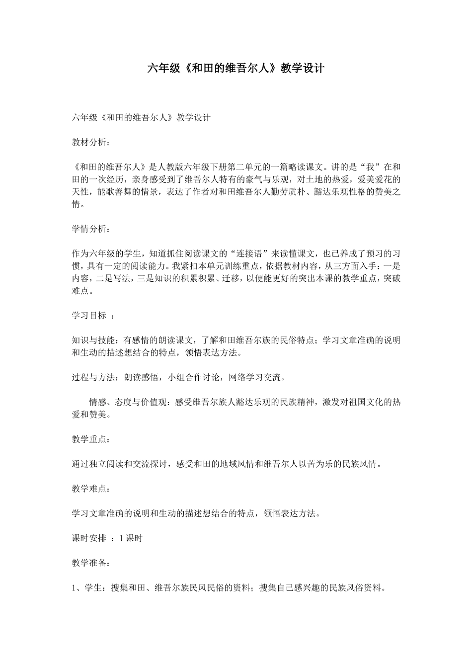 六年级《和田的维吾尔人》教学设计_第1页