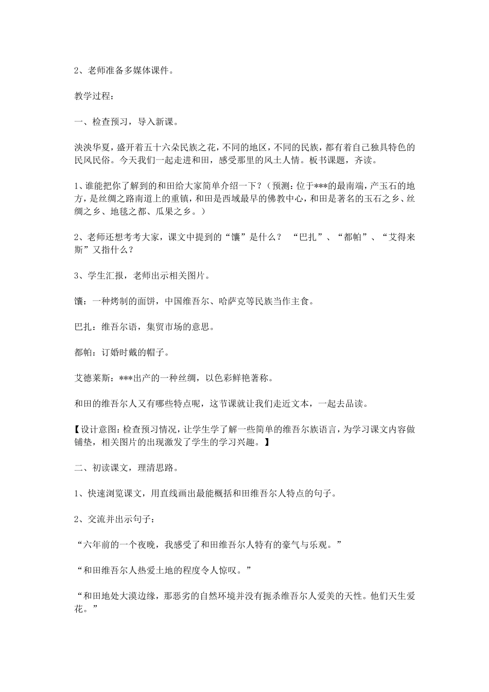六年级《和田的维吾尔人》教学设计_第2页