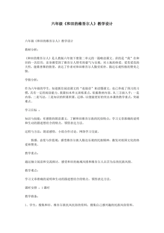 六年级《和田的维吾尔人》教学设计