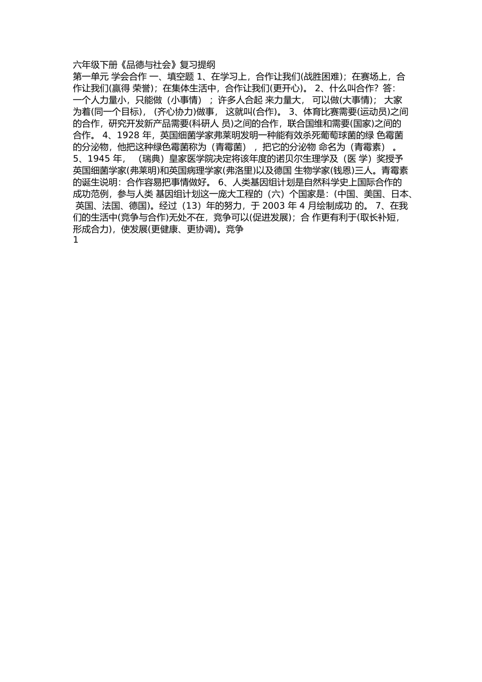 六年级下册品社试卷带答案知识点_第1页