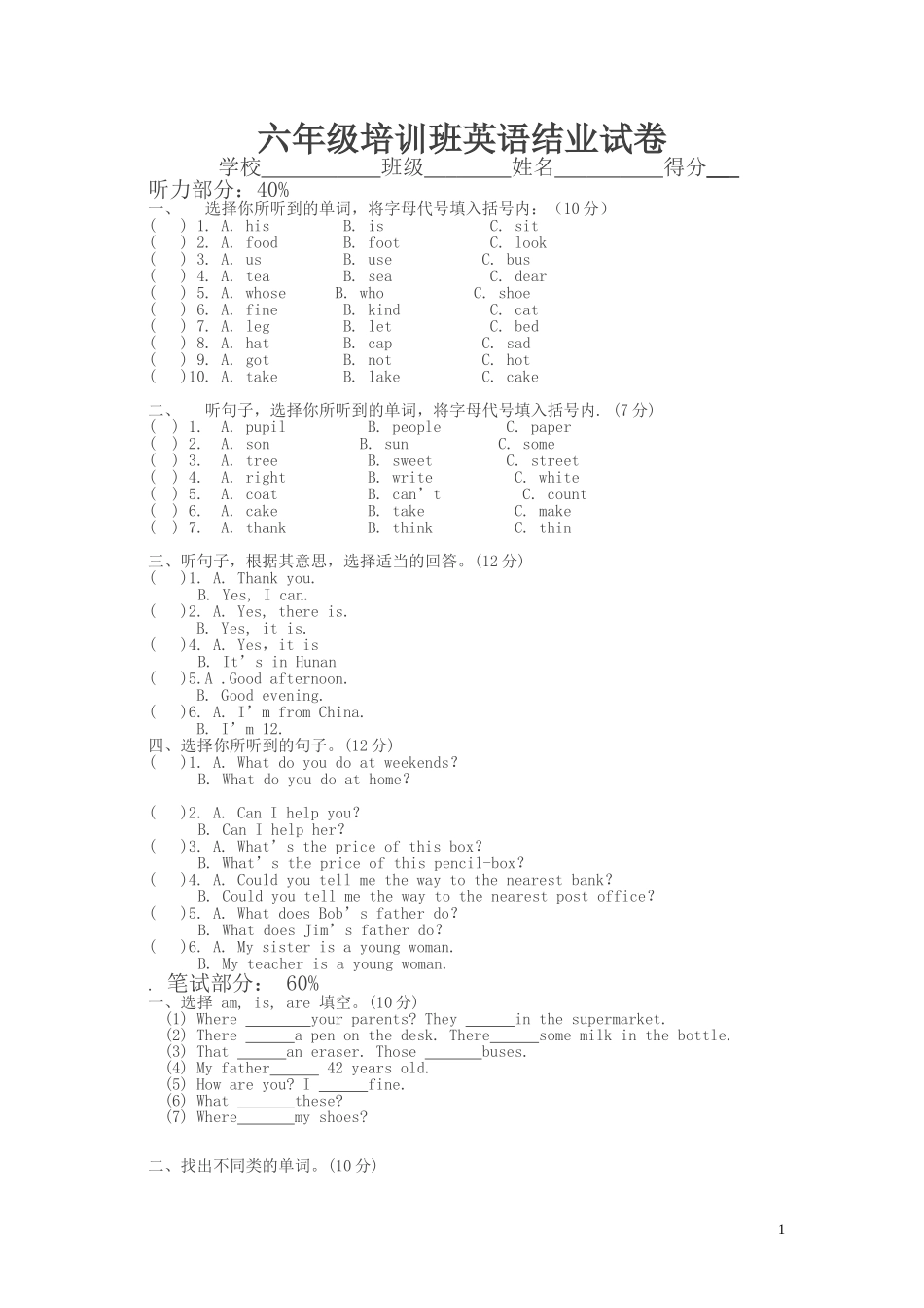 六年级培训班英语结业试卷[下学期]_第1页