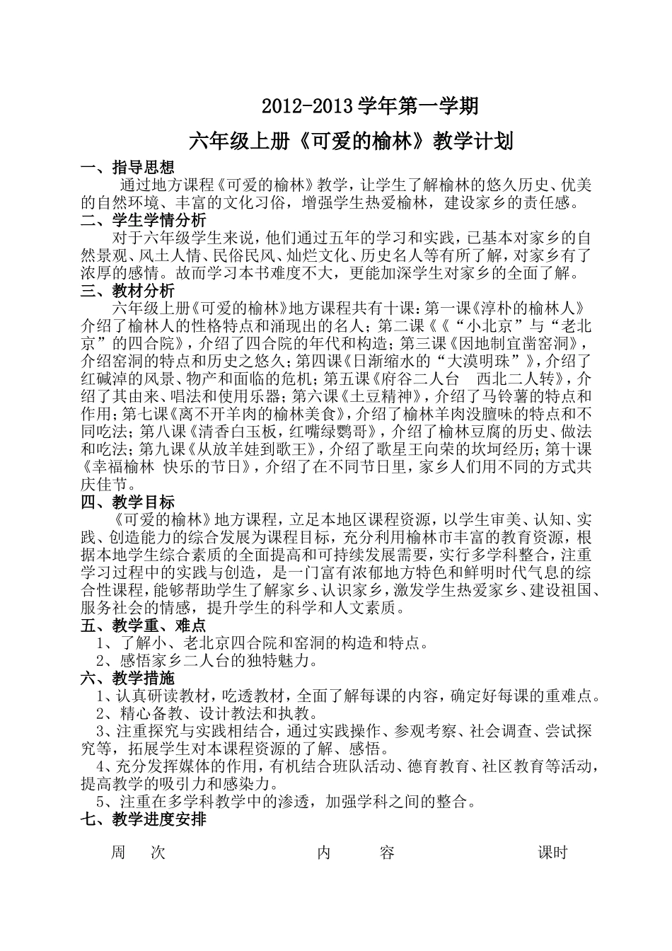 六年级《可爱的榆林》教学设计_第1页