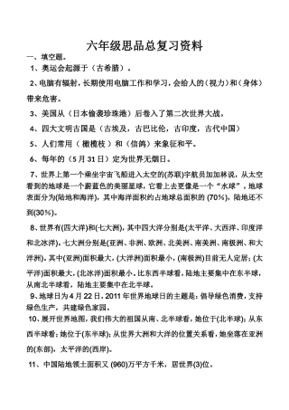 六年级思品总复习资料