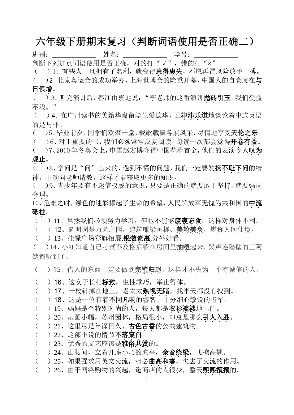 六年级下册期末复习(判断词语使用是否正确二)含答案_第1页