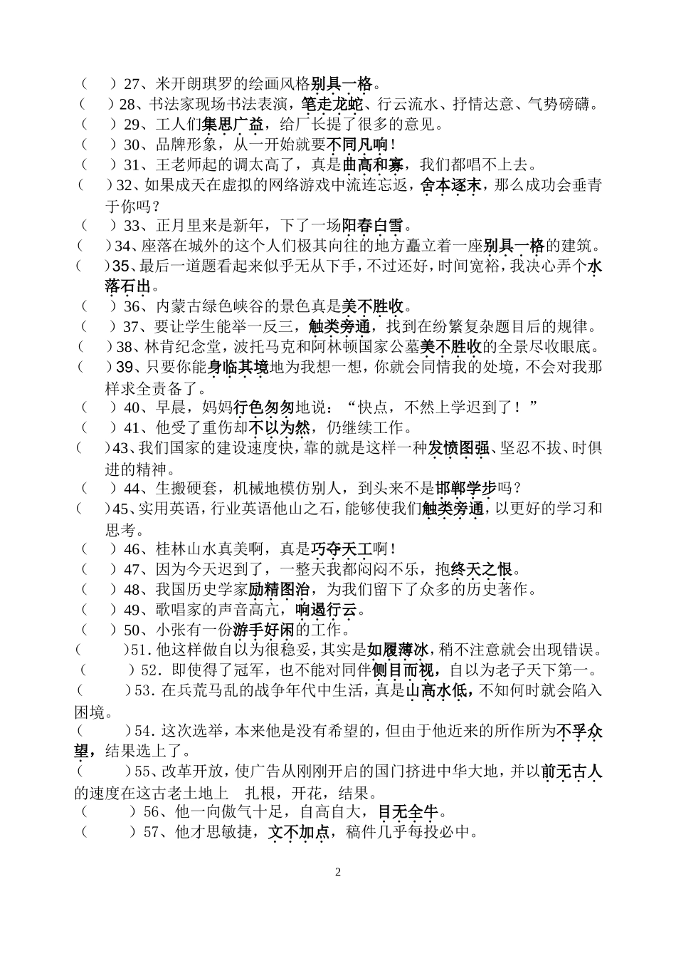 六年级下册期末复习(判断词语使用是否正确二)含答案_第2页