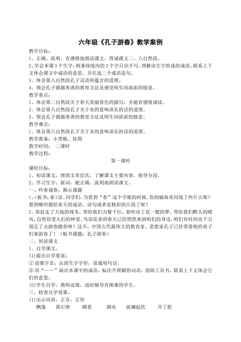 六年级《孔子游春》教学案例_第1页