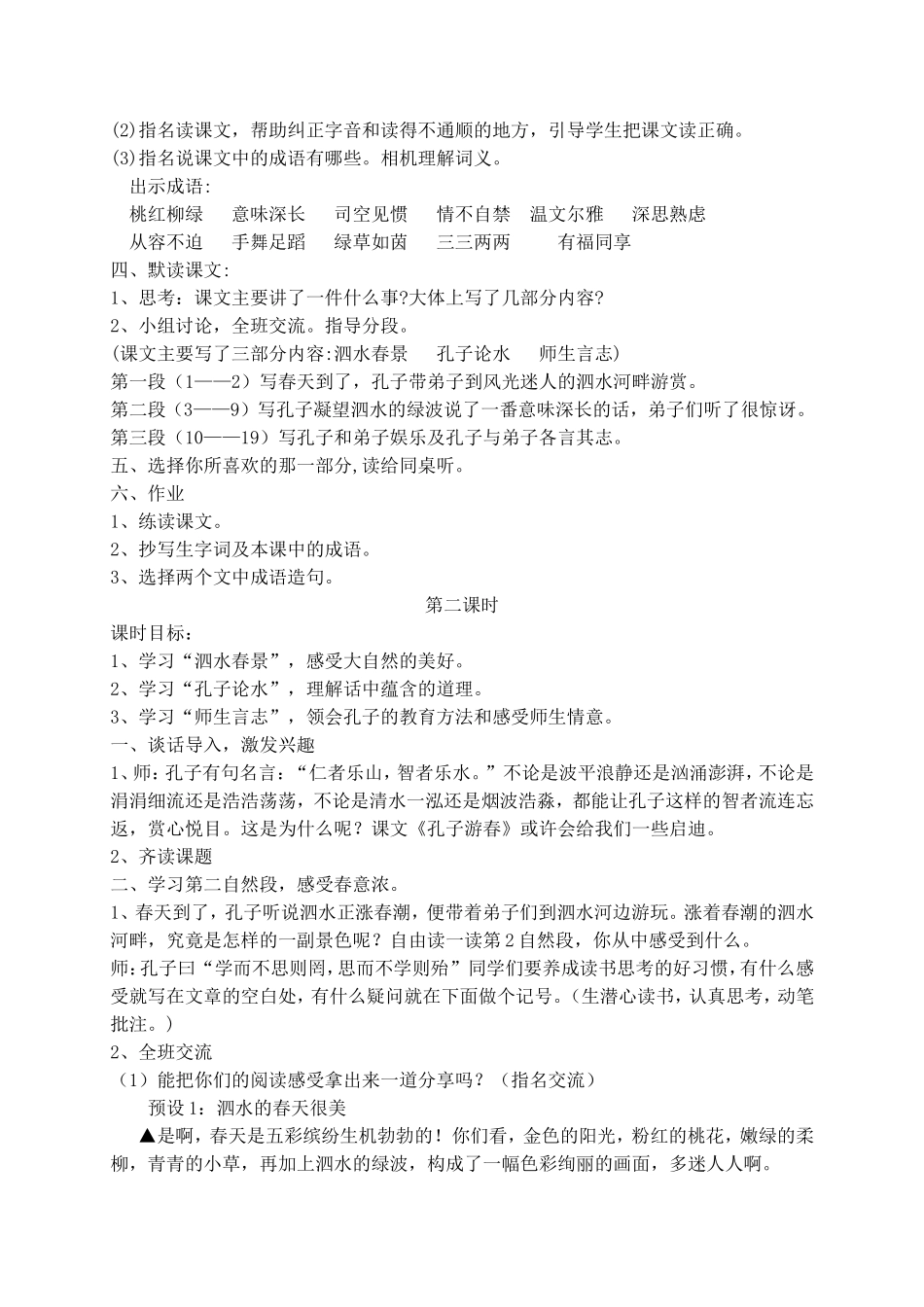 六年级《孔子游春》教学案例_第2页