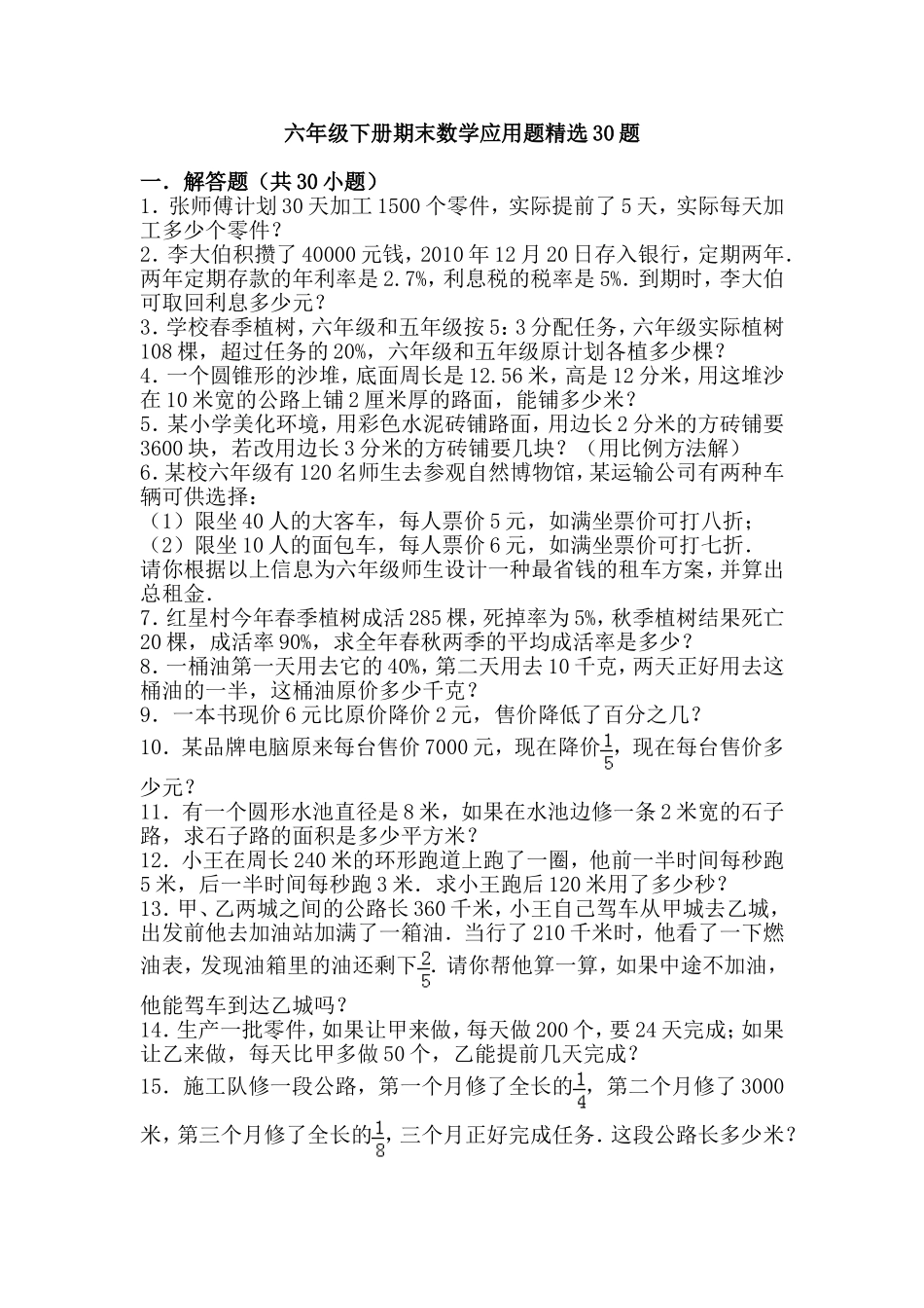 六年级下册期末数学应用题精选30题_第1页