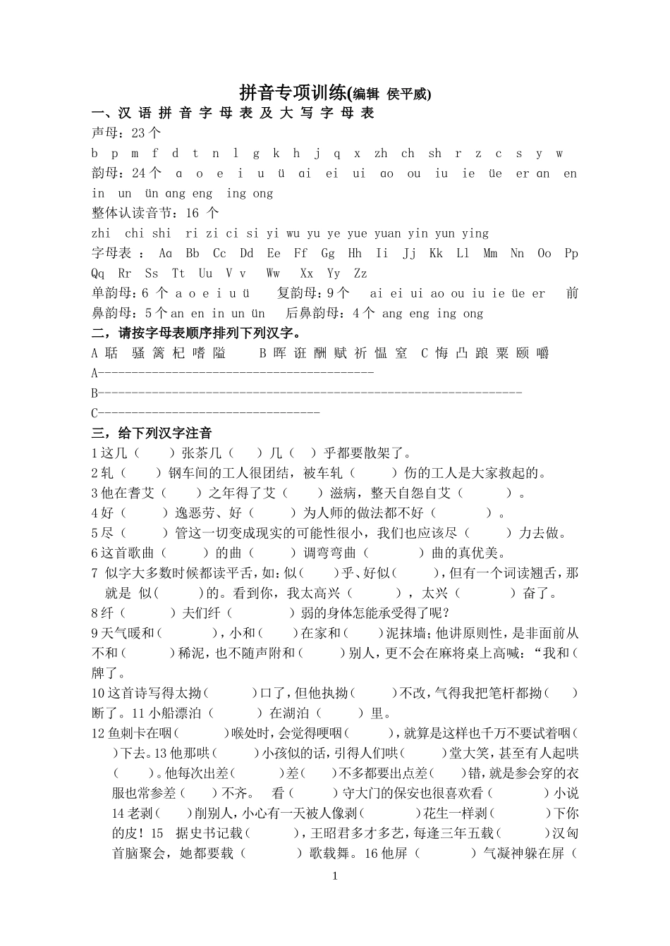 六年级拼音专项训练_第1页