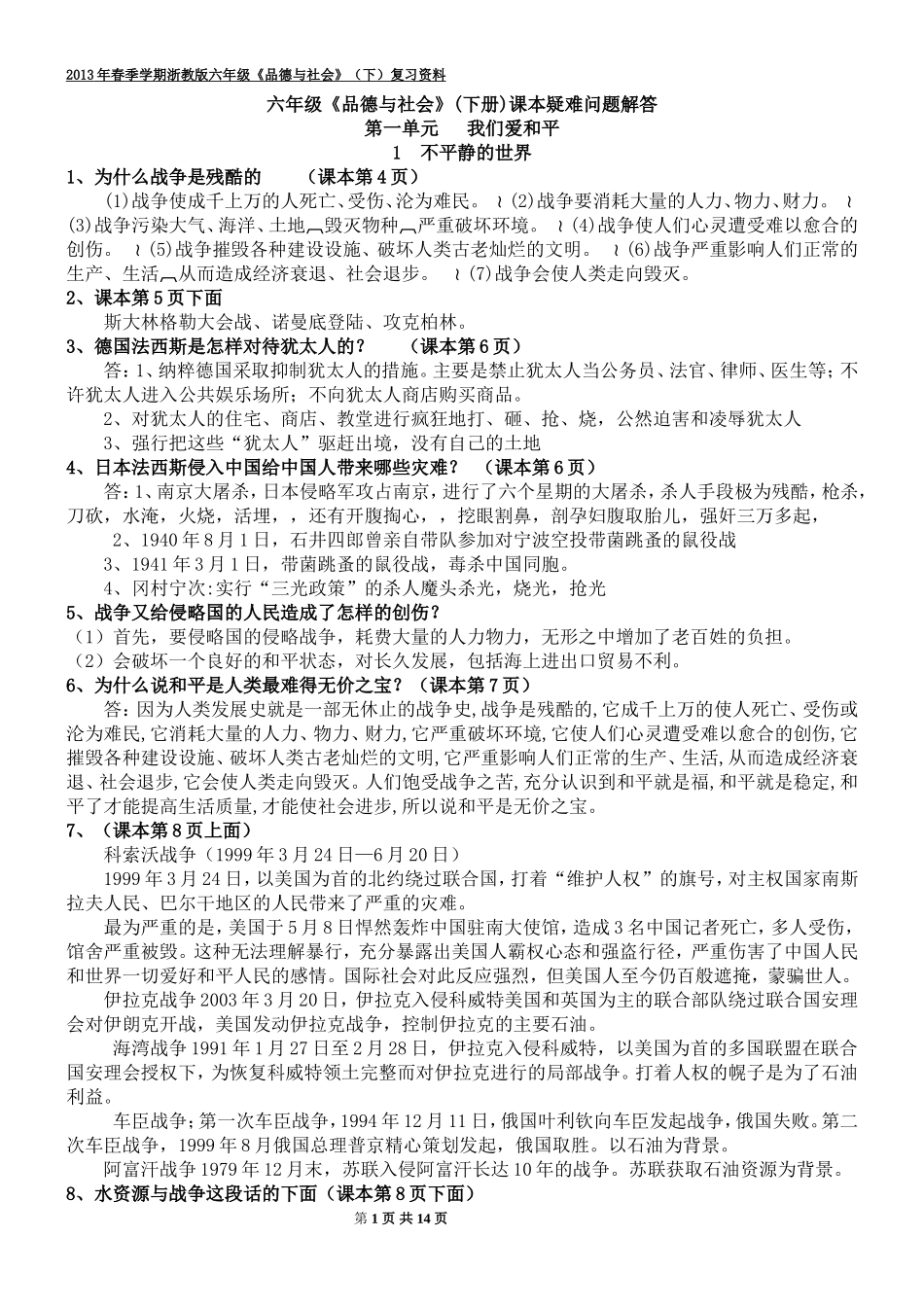 六年级《品德与社会》(下册)课本答案_第1页