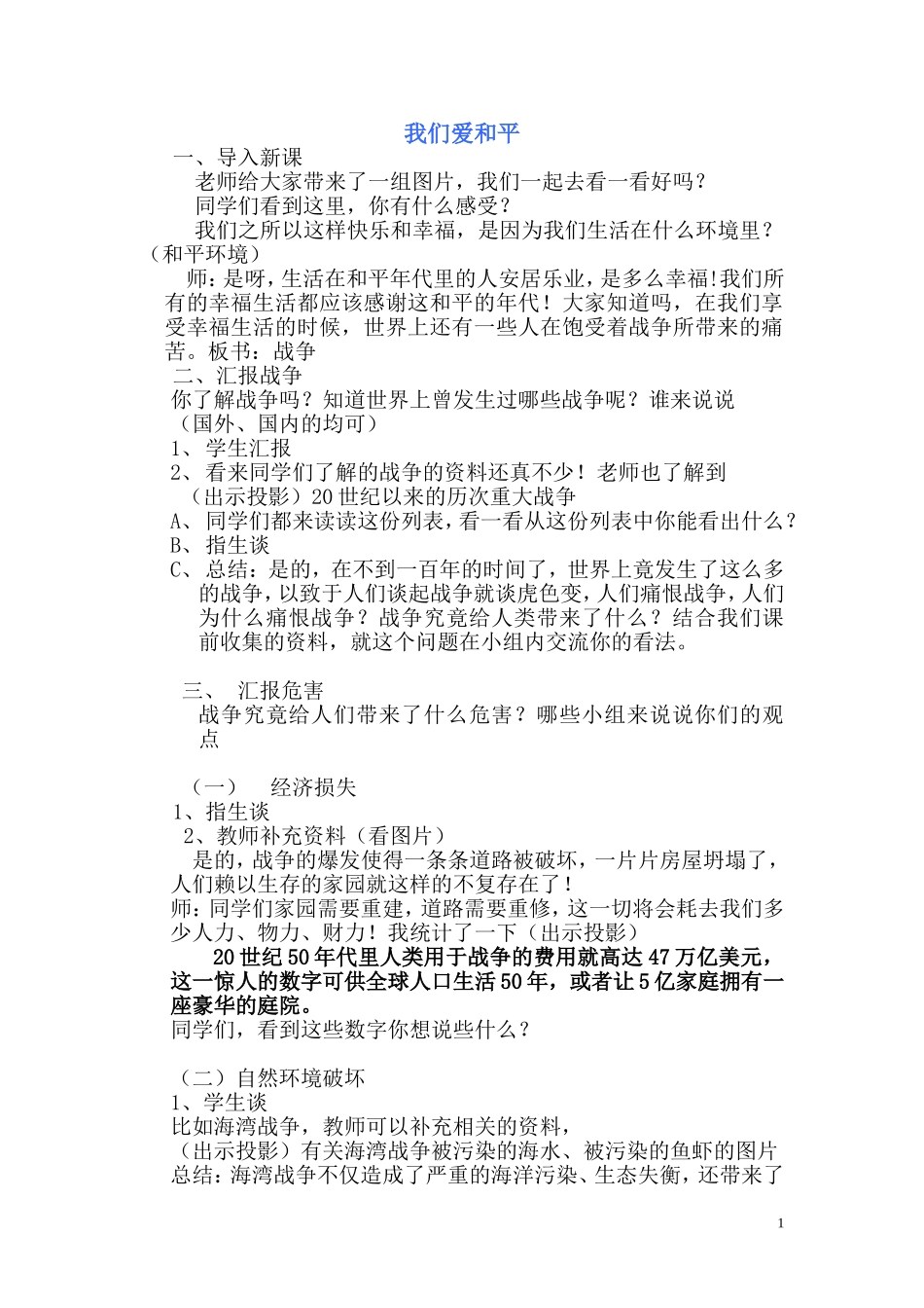 六年级思想品德下册-----我们爱和平教案_第1页