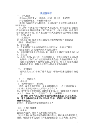 六年级思想品德下册-----我们爱和平教案