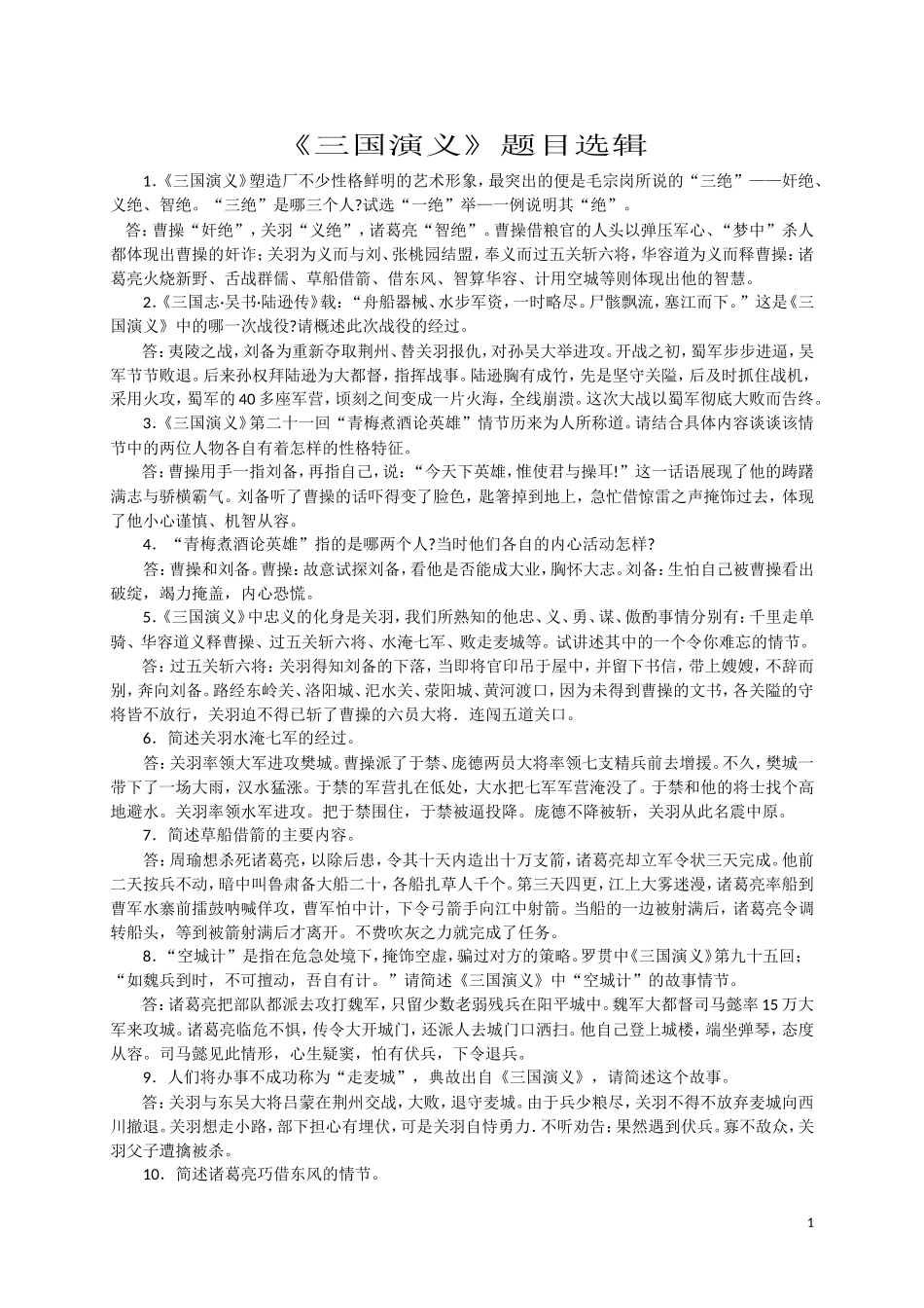 六年级《三国演义》题目精选及练习题_第1页